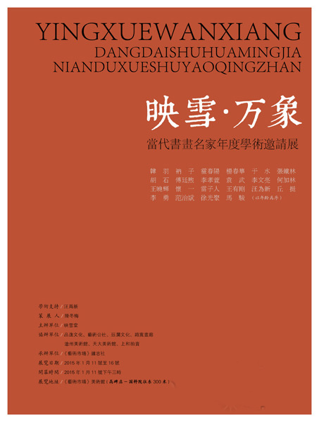 “映雪·万象”当代书画名家年度学术邀请展