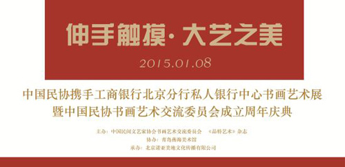 中国民协书画艺术交流委员会成立周年庆典开幕