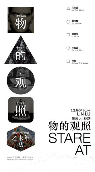 “物的观照”摄影联展