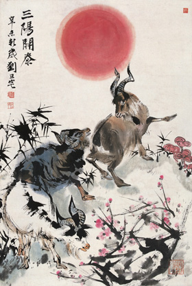 刘旦宅 三阳开泰