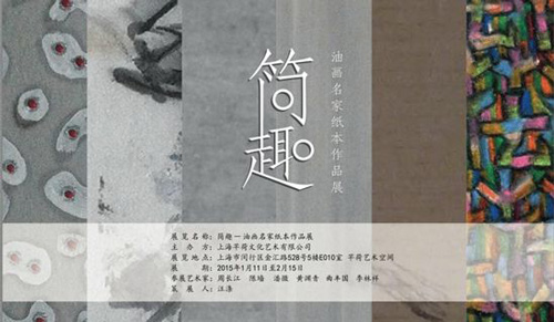 简趣-油画名家纸本作品展在上海芊荷举办