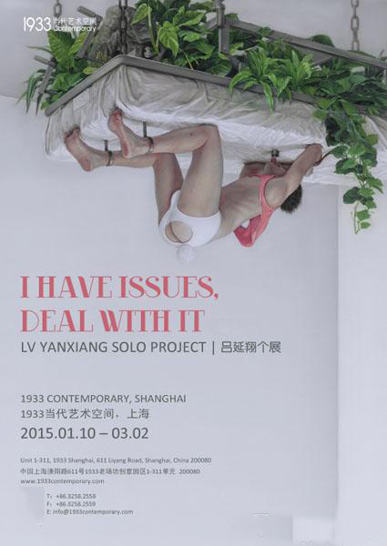 “I HAVE ISSUES, DEAL WITH IT”吕延翔个展