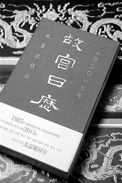   　　2015版《故宫日历》