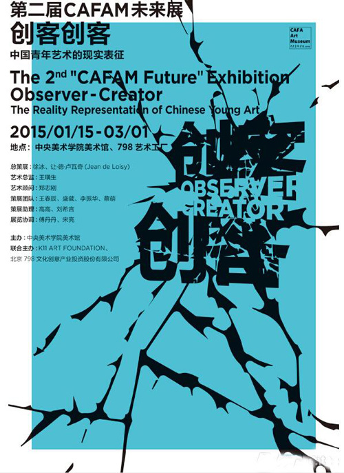 “第二届CAFAM未来展”创客创客·中国青年艺术的现实表征