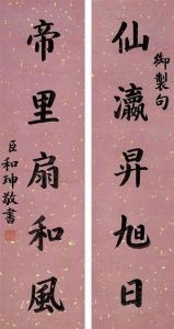 清朝大贪官和珅的书法作品欣赏