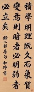 清朝大贪官和珅的书法作品欣赏