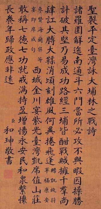清朝大贪官和珅的书法作品欣赏
