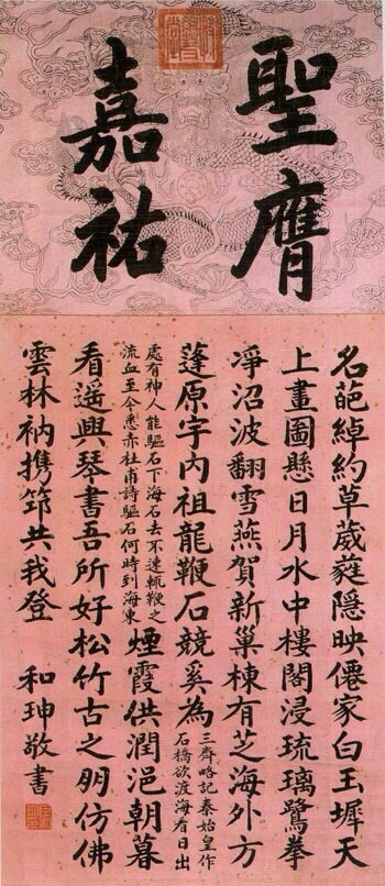 清朝大贪官和珅的书法作品欣赏