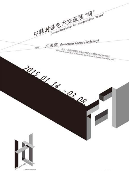 “间”2015中韩Fashion Art交流展（久画廊）