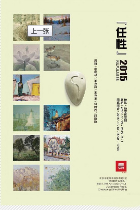 “任性”2015群展