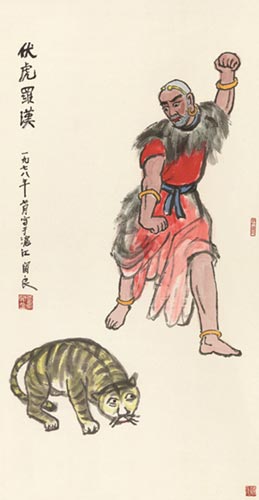 关良《伏虎罗汉》 2014春季艺术品拍卖会