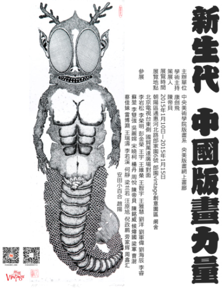 新生代中国版画力量：央美版画作品展举办