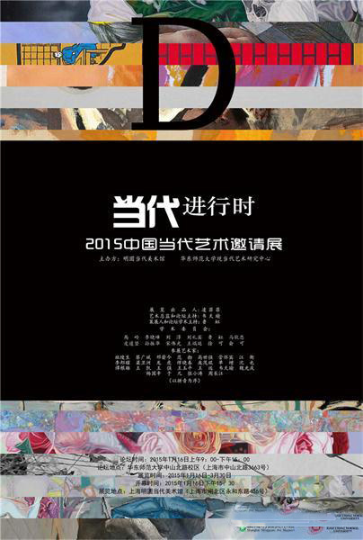 当代”进行时——2015中国当代艺术邀请展