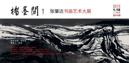 楮墨间：张肇达书画艺术大展将举办