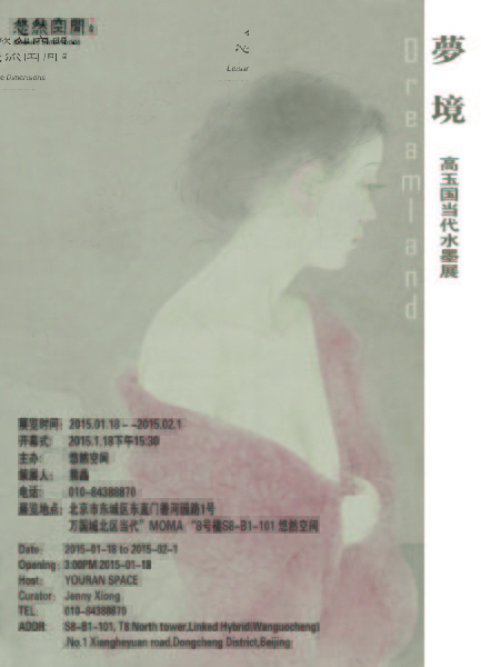 梦境：高玉国当代水墨展开幕