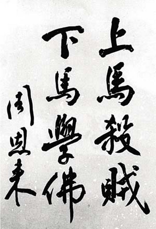   周恩来总理：上马杀贼 下马学佛