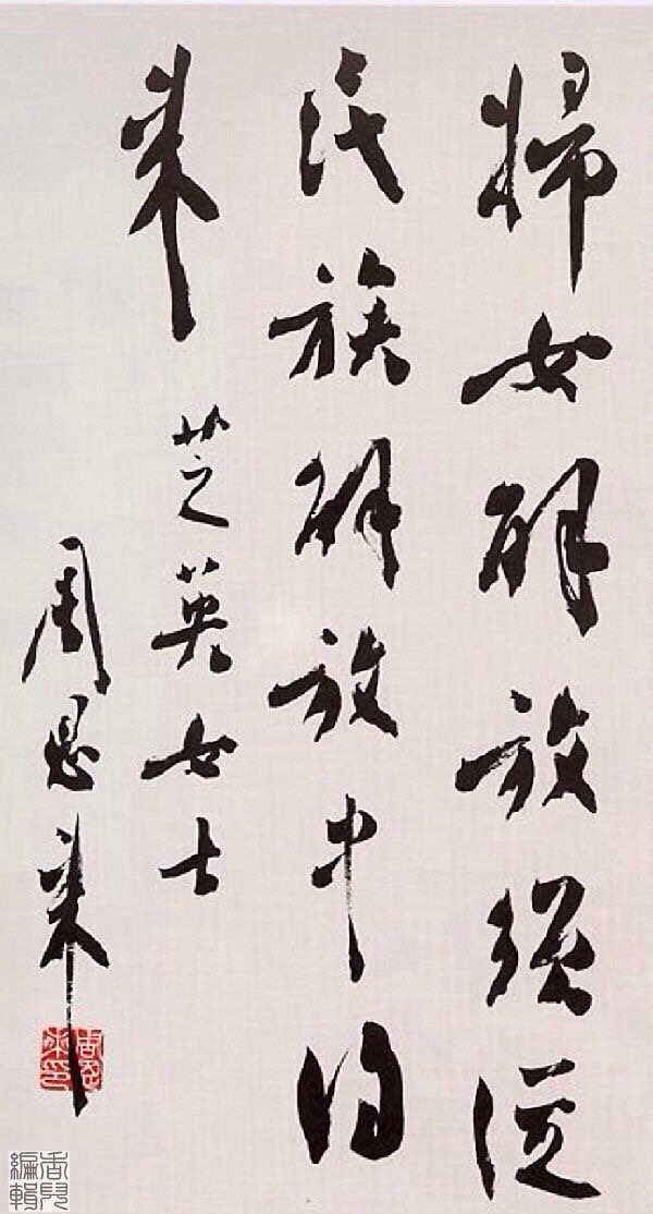   行书条幅为芝英女士作（37*21cm）