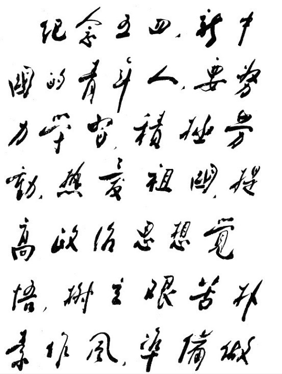   为《天津青年报》题词）（1957年5月2日）