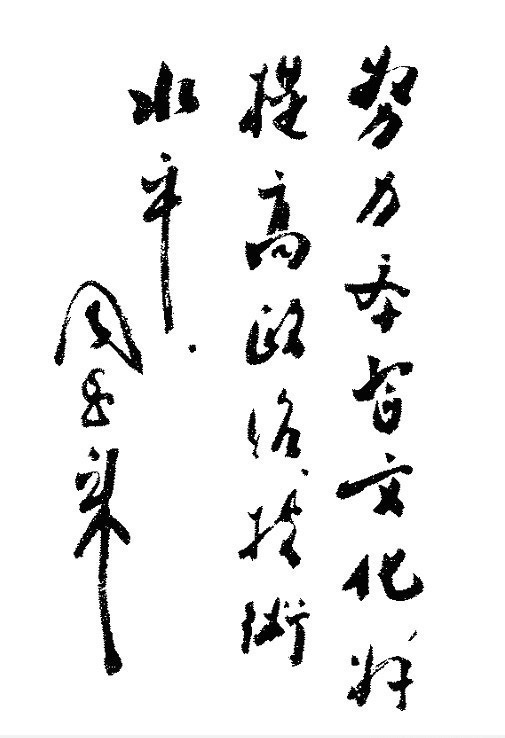   为“人民海关”题字