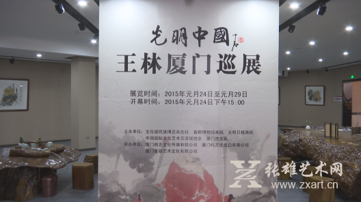 “光明中国”王林厦门巡展