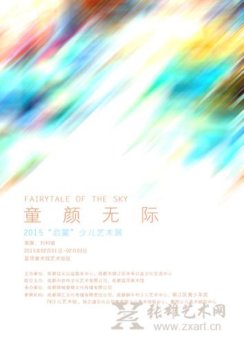 蓝顶美术馆将举办《童颜无际》—2015“启蒙”少儿艺术展