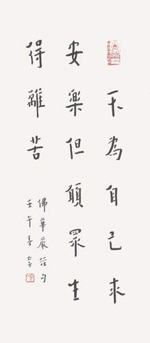 弘一法师 书法条幅