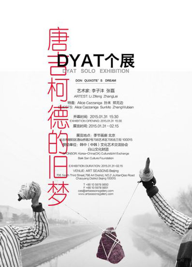 DYAT将迎来第一个项目个展《唐吉柯德的旧梦》