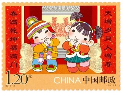 《拜年》特种邮票 