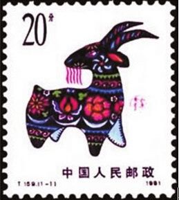   1991年羊年邮票。 