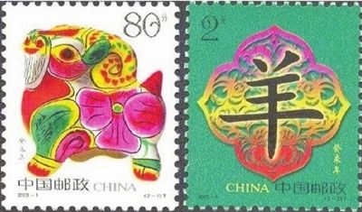    2003年羊年邮票。  