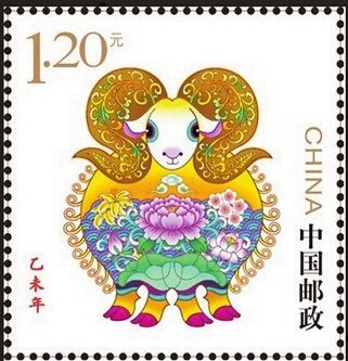   2015年羊年邮票。
