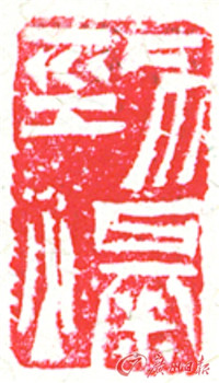 劲爆篆刻