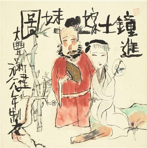 朱新建  (1953-2014) 钟馗嫁妹   