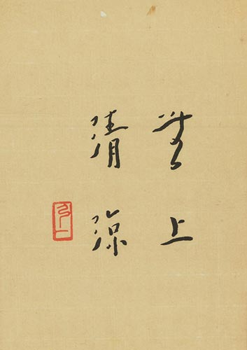 弘一(1880-1942) 行书"无上清凉"