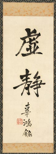 辜鸿铭(1857-1928)   行书“虚静”   