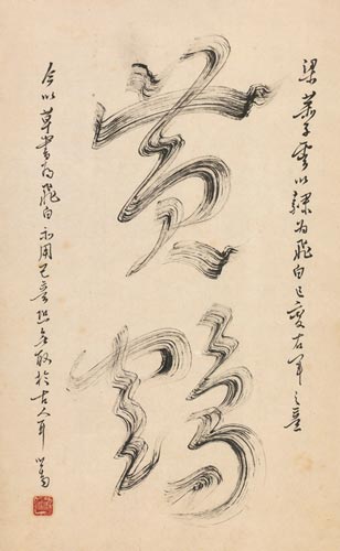 溥儒(1896-1963) 行书“黄鹤”   