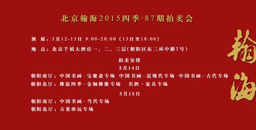 北京翰海2015四季·87期拍卖会