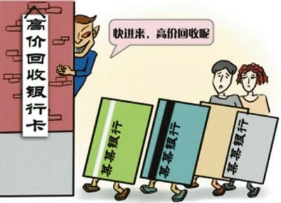 收藏银行卡小心惹祸上身 或将触犯刑法