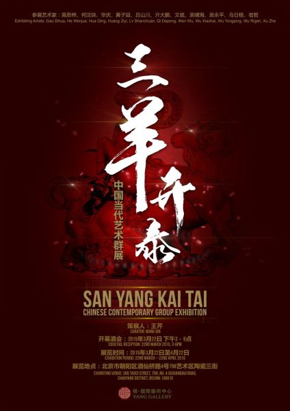 《三羊开泰》中国当代艺术群展即将开幕