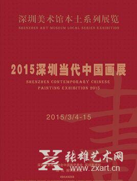 2015深圳当代中国画展今日在深圳美术馆开幕