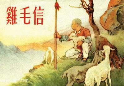   连环画《鸡毛信》