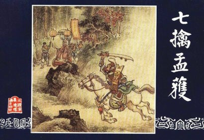   连环画《三国演义》