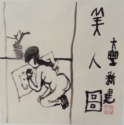 朱新建 美人图