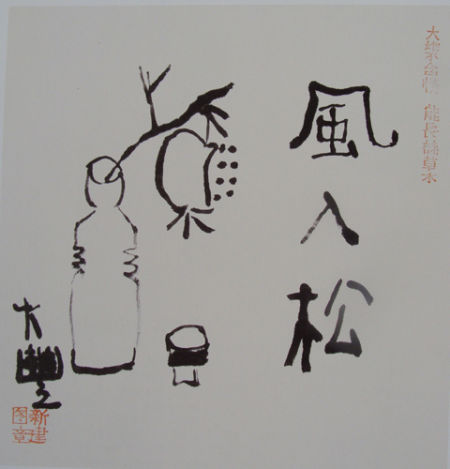 朱新建作品