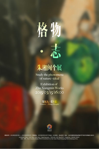 格物·志 海报
