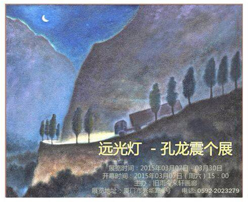 远光灯-孔龙震个展