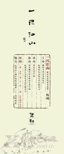 一尺江山雅公心意山水小品展•杭州22日开展