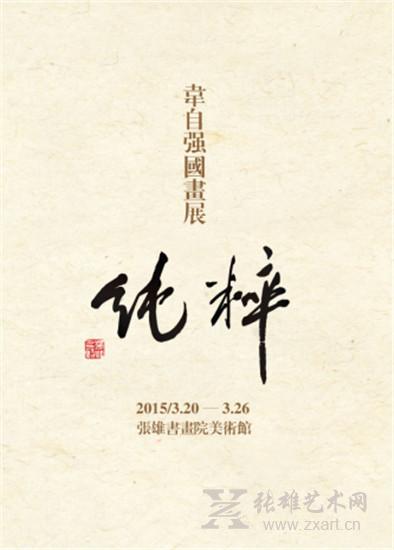 “纯粹”韦自强国画展