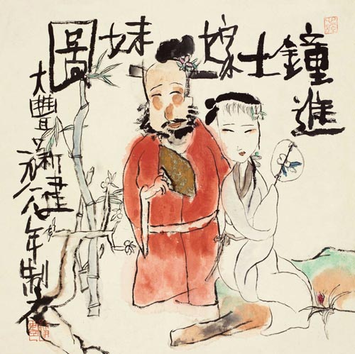 朱新建(1953-2014) 钟馗嫁妹