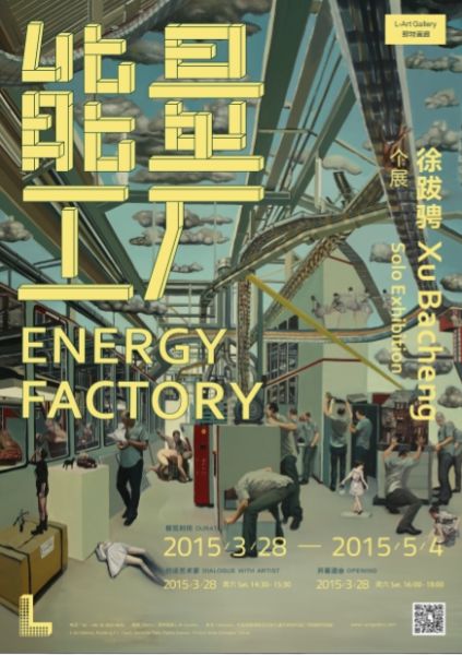   能量工厂—徐跋骋个展-海报1  